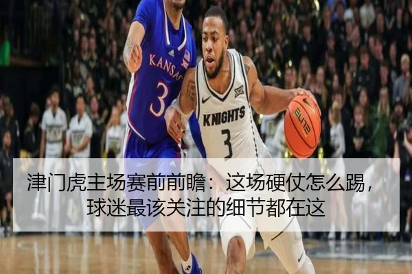 津门虎主场赛前前瞻：这场硬仗怎么踢，球迷最该关注的细节都在这